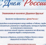 Поздравляем с Днём России! - Алтайский филиал РАНХиГС