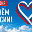 С Днём России! - Город Ленск