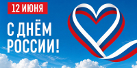 С Днём России! - Город Ленск