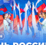 Более 1500 школьников отметят День России во Всероссийском детском центре «Океан» - Всероссийский детский центр Океан