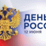 «С Днём России!» - Колледж сферы услуг
