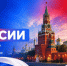 12 июня — День России! - Единая Россия