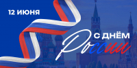 Поздравляем вас с главным государственным праздником - Днём России! - СибАДИ