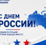 Министерство юстиции Республики Мордовия поздравляет с Днём России! - Министерство юстиции