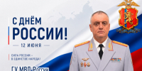 Поздравление начальника ГУ МВД России по Красноярскому краю Александра Соловьёва с Днём России - ОМВД "Боготольский" 