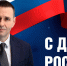 С праздником, с Днём России! - Промышленный техникум