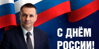 С праздником, с Днём России! - Промышленный техникум