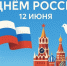 С Днем России!. - Шипуновский район