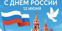 С Днем России!. - Шипуновский район