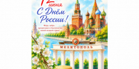 С Днём России! - Служба по делам архивов