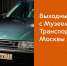 Где провести День России и последующие выходные? В Музее Транспорте Москвы! - Департамент транспорта