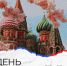 С Днем России – главным государственным праздником нашей страны! - Городской округ Нижняя Салда