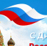 Поздравляем с Днем России! - Единая Россия