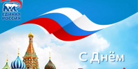 Поздравляем с Днем России! - Единая Россия
