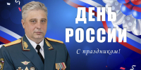 Поздравление начальника Главного управления МЧС России пo Новосибирской oбласти Виктора Орлова с Днем России - МЧС Новосибирской области