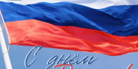 Красноярское региональное отделение партии «Единая Россия» сердечно поздравляет вас с Днем России - Единая Россия