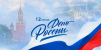 С Днем России!. - Усть-Пристанский район