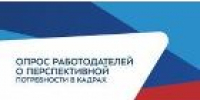 Работодатели Алтайского края могут принять участие в опросе о потребности в кадрах до 15 июня! - УТЗН Алтайского края