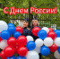 Коллектив следственного управления поздравляет жителей Новосибирской области с Днём России! - Следственный комитет