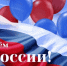 Поздравление с Днём России от депутата Государственной Думы Павла Федяева - Промышленновский район