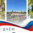 С Днем России! - ИА Хакасия