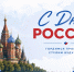 Поздравление председателя Якутской городской Думы с Днем России - Городская Дума