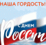 С Днем России! - Комитет образования и науки