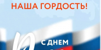 С Днем России! - Комитет образования и науки
