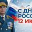 день рф - Сибирская пожарно-спасательная академия