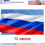 Поздравление с Днем России - Законодательная Дума