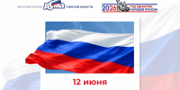 Поздравление с Днем России - Законодательная Дума