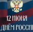 С Днем России! - Уполномоченный по правам ребенка