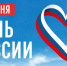 День России: суверенитет, единство и взаимное уважение - ИА Хакасия