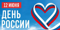 День России: суверенитет, единство и взаимное уважение - ИА Хакасия