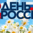 С Днем России! - Альшеевский район