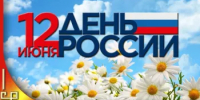 С Днем России! - Альшеевский район