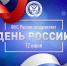 Управление ФНС России по ЯНАО изменит режим работы в преддверии Дня России - УФНС