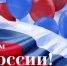 С Днём России! - ОмАЭиП