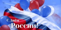 С Днём России! - ОмАЭиП