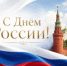 12 июня – День России - Гайский городской округ