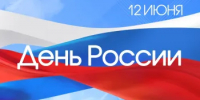Поздравляем с Днём России! - Город Новотроицк