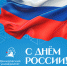 Ректор ЯрГУ Артём Иванчин поздравляет с Днем России - ЯГУ им. П.Г. Демидова