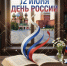 С Днём России, дорогие читатели! - ЦБС г. Березовский