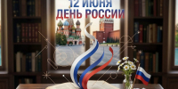 С Днём России, дорогие читатели! - ЦБС г. Березовский