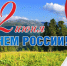 Дорогие жители Малмыжского района!  От всей души поздравляю вас с Днём России!. - Малмыжский район