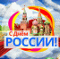 С Днем России. - Шелаболихинский район