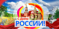 С Днем России. - Шелаболихинский район