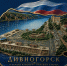 С двойным праздником!. - Город Дивногорск