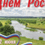С Днем России!. - Администрация города