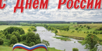 С Днем России!. - Администрация города